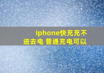 iphone快充充不进去电 普通充电可以